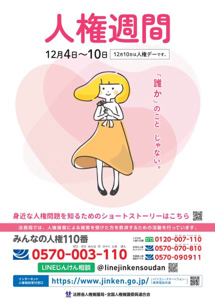 人権週間ポスター
