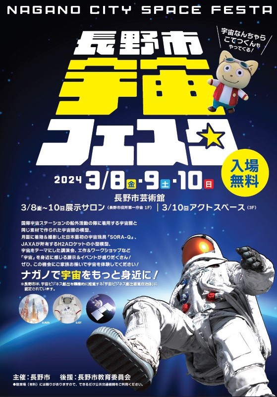長野市宇宙フェスタチラシ表
