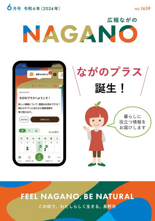 広報ながの6月号