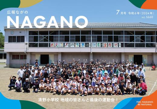 広報ながの7月号表紙