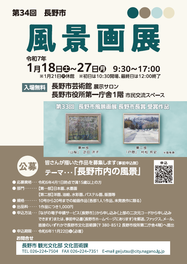 第34回長野市風景画展ポスター
