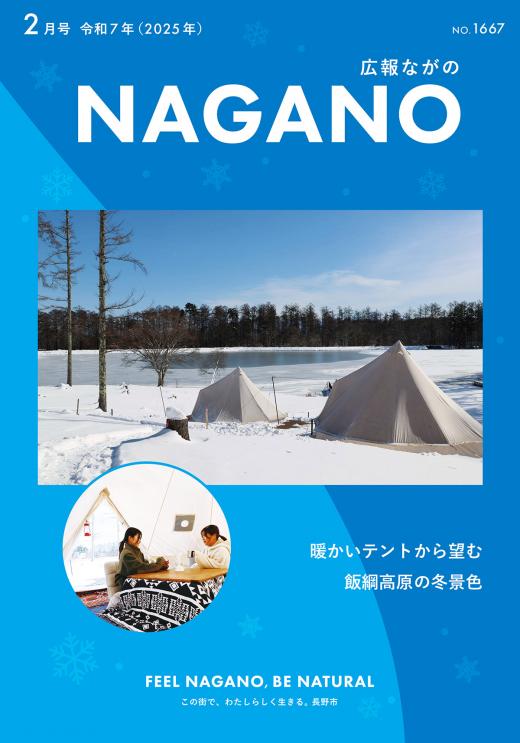 広報ながの2月号表紙