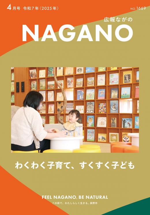 広報ながの4月号表紙