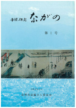 市誌研究ながのの画像