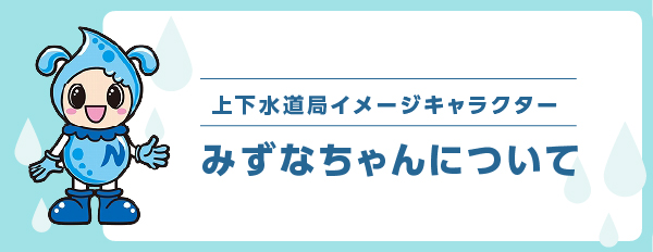 みずなちゃんについて