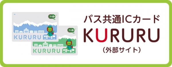 バス共通ICカードくるる