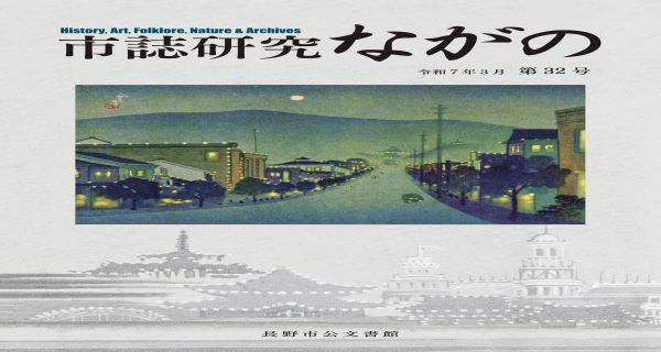 市誌研究ながの32号