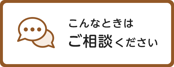 こんなときはご相談ください