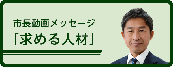 市長メッセージ動画「求める人材」