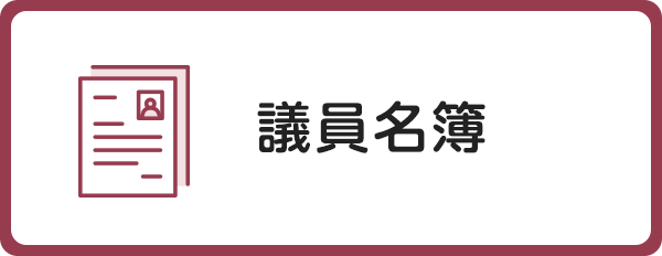 議員名簿