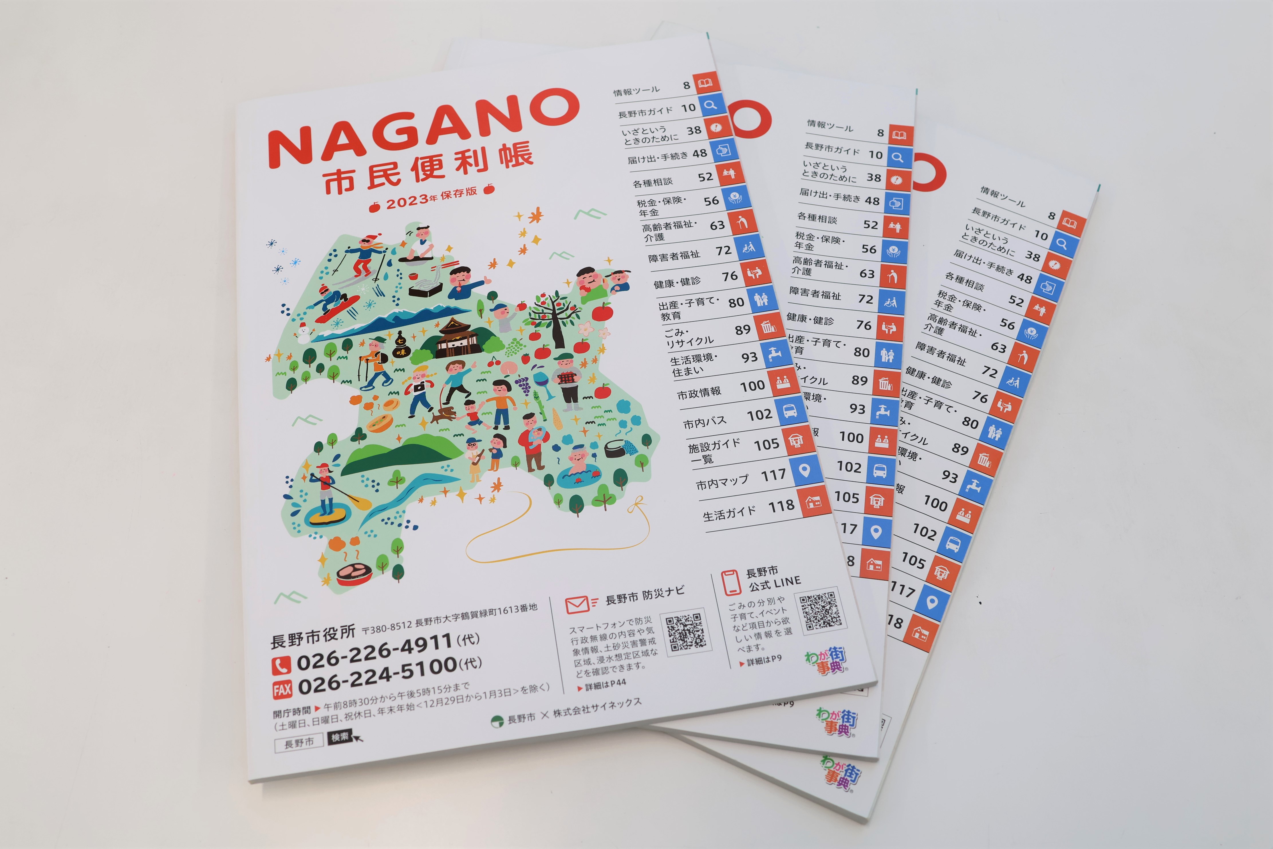NAGANO市民便利帳