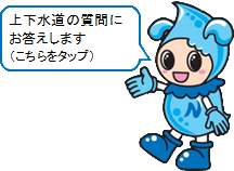 上下水道の質問にお答えします（こちらをタップ）